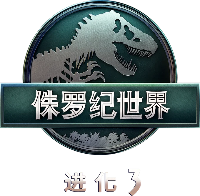 侏罗纪世界：进化 3