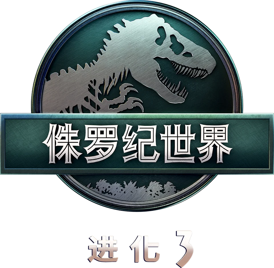 《侏罗纪世界：进化 3》