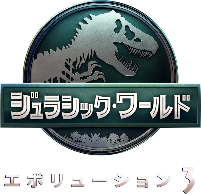 ジュラシック・ワールド・エボリューション3