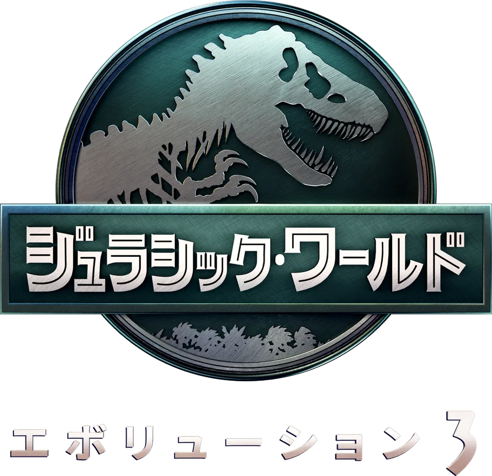 ジュラシック・ワールド・エボリューション 3