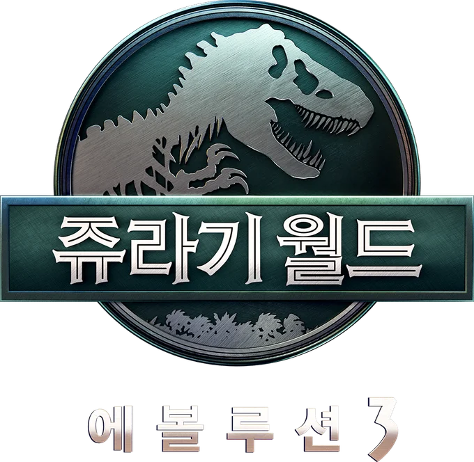 쥬라기 월드 에볼루션 3