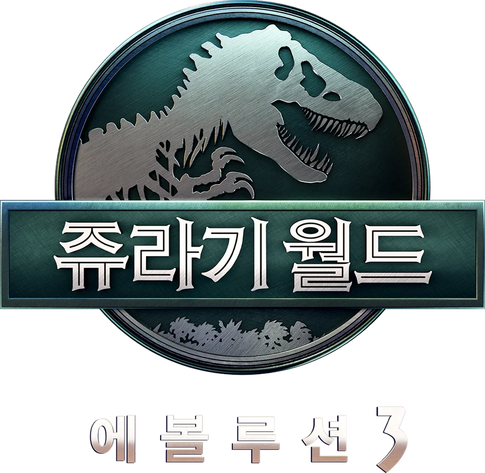 쥬라기 월드 에볼루션 3