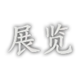 EP_Font_FZKai_Simplified_Exhibition.png