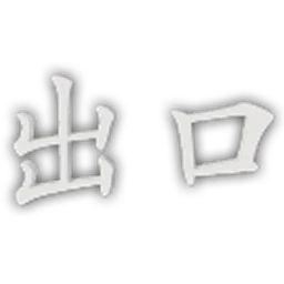 EP_Font_FZKai_Simplified_Exit.png