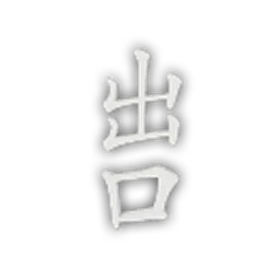EP_Font_FZKai_Simplified_Exit_Vertical.png