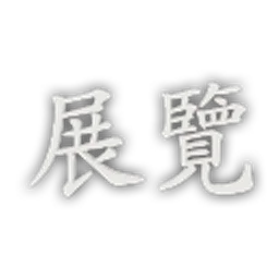 EP_Font_FZKai_Traditional_Exhibition.png
