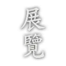 EP_Font_FZKai_Traditional_Exhibition_Vertical.png