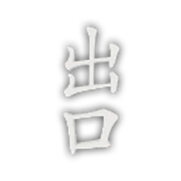 EP_Font_FZKai_Traditional_Exit_Vertical.png
