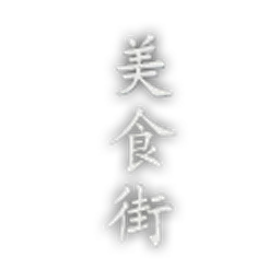 EP_Font_FZKai_Traditional_Food_Vertical.png